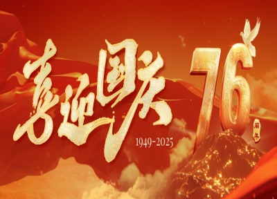 金秋十月 喜迎國(guó)慶