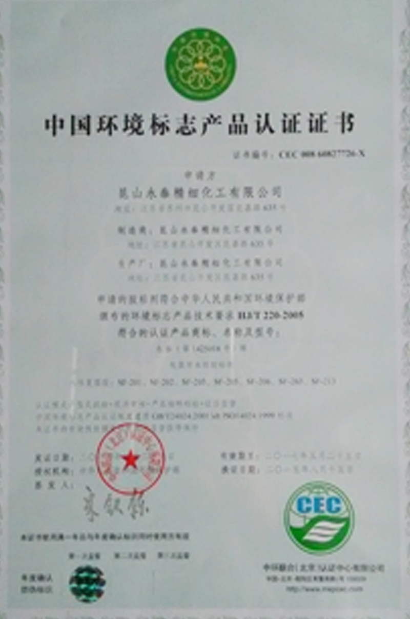 中國(guó)環(huán)境標(biāo)志產(chǎn)品認(rèn)證證書