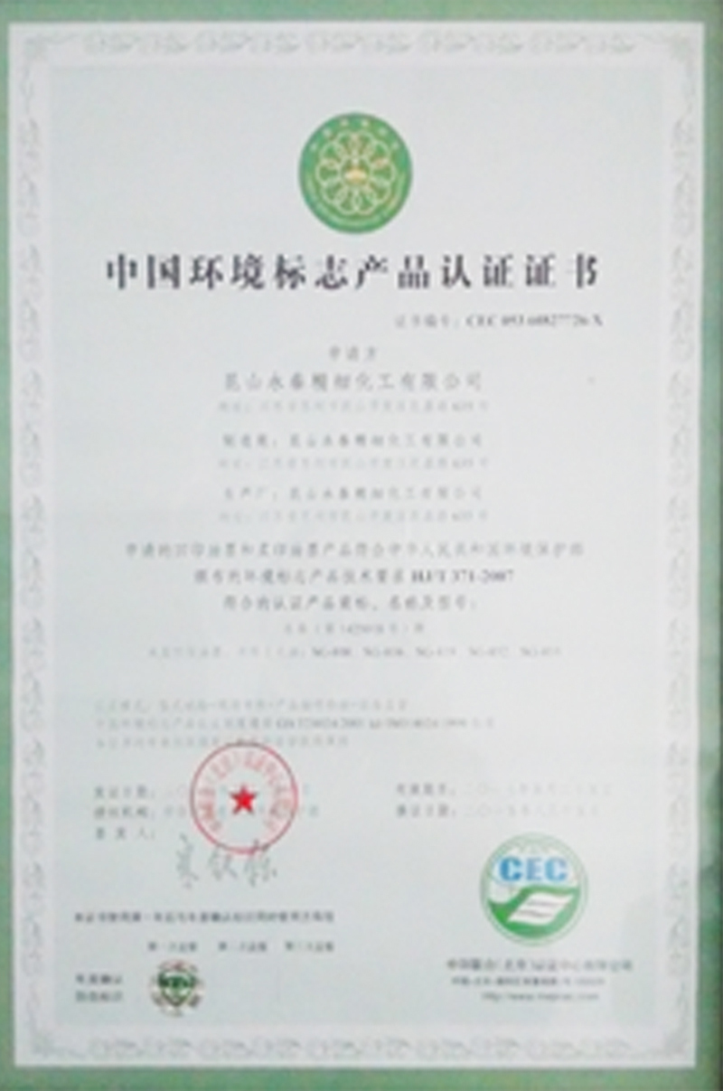 中國(guó)環(huán)境標(biāo)志產(chǎn)品認(rèn)證證書