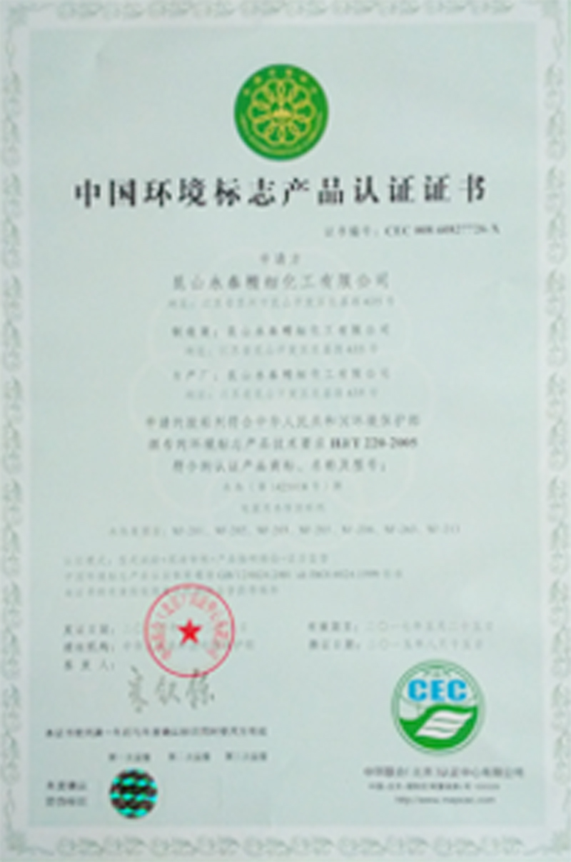 中國(guó)環(huán)境標(biāo)志產(chǎn)品認(rèn)證證書