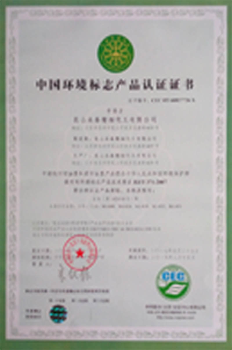 中國(guó)環(huán)境標(biāo)志產(chǎn)品認(rèn)證證書